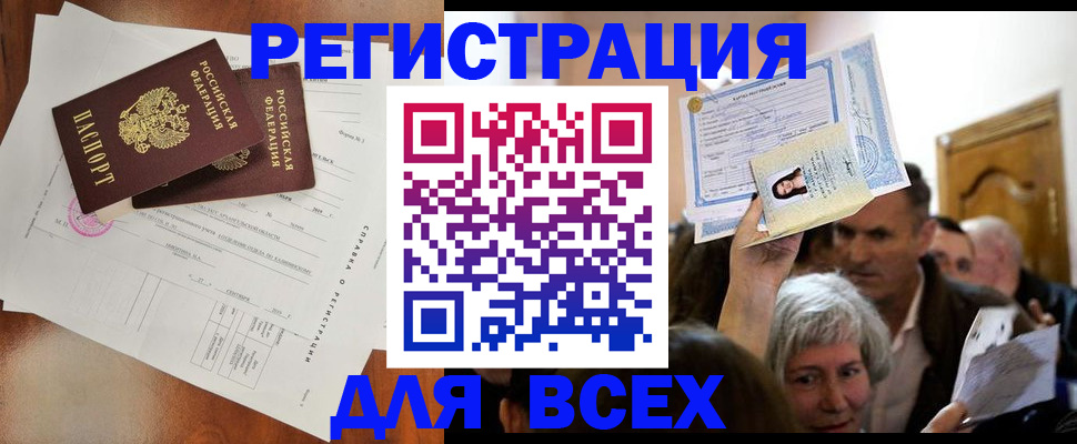 временная регистрация для всех в Якутске